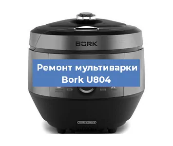 Замена ТЭНа на мультиварке Bork U804 в Перми